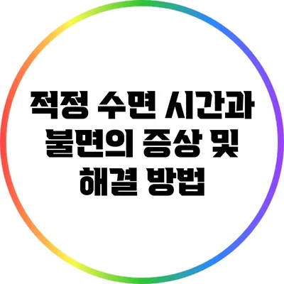 적정 수면 시간과 불면의 증상 및 해결 방법
