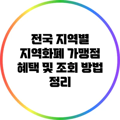전국 지역별 지역화폐 가맹점 혜택 및 조회 방법 정리