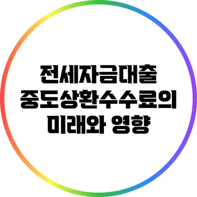 전세자금대출 중도상환수수료의 미래와 영향