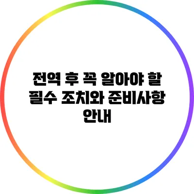 전역 후 꼭 알아야 할 필수 조치와 준비사항 안내