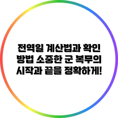 전역일 계산법과 확인 방법: 소중한 군 복무의 시작과 끝을 정확하게!