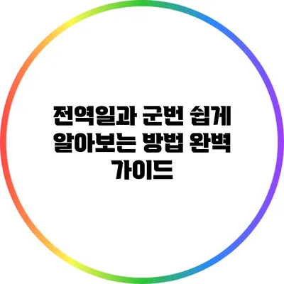 전역일과 군번 쉽게 알아보는 방법 완벽 가이드