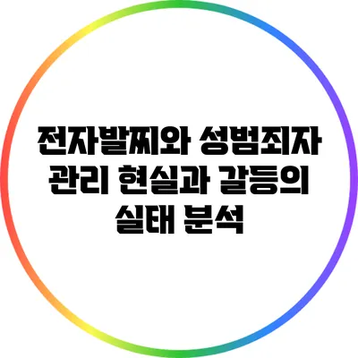 전자발찌와 성범죄자 관리: 현실과 갈등의 실태 분석