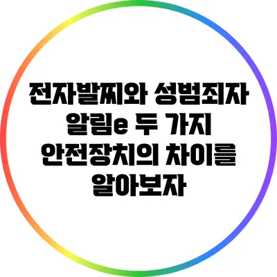 전자발찌와 성범죄자 알림e: 두 가지 안전장치의 차이를 알아보자