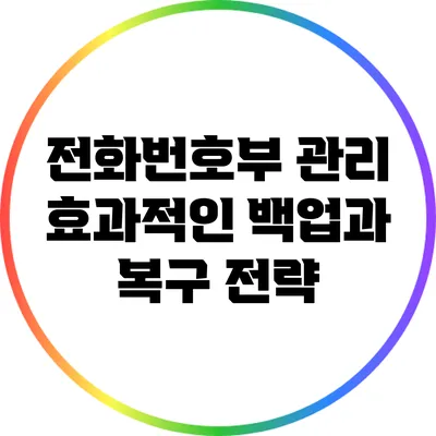 전화번호부 관리: 효과적인 백업과 복구 전략