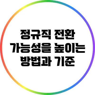 정규직 전환 가능성을 높이는 방법과 기준