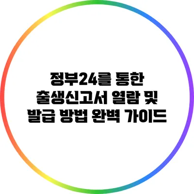 정부24를 통한 출생신고서 열람 및 발급 방법 완벽 가이드