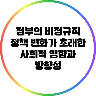 정부의 비정규직 정책 변화가 초래한 사회적 영향과 방향성