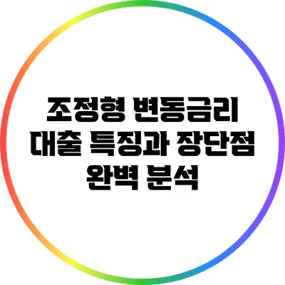 조정형 변동금리 대출: 특징과 장단점 완벽 분석