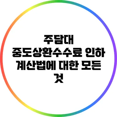 주담대 중도상환수수료 인하 계산법에 대한 모든 것