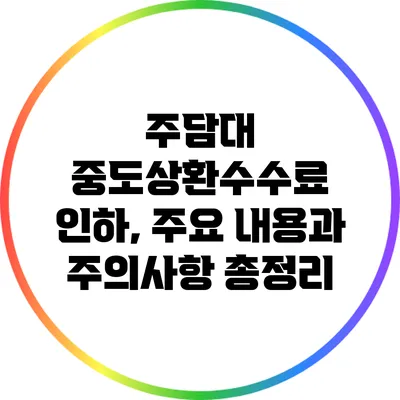 주담대 중도상환수수료 인하, 주요 내용과 주의사항 총정리