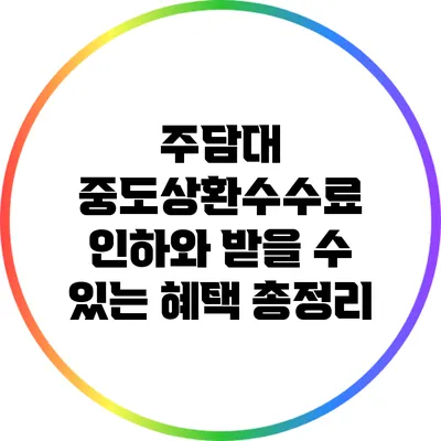 주담대 중도상환수수료 인하와 받을 수 있는 혜택 총정리