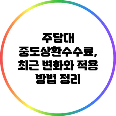 주담대 중도상환수수료, 최근 변화와 적용 방법 정리