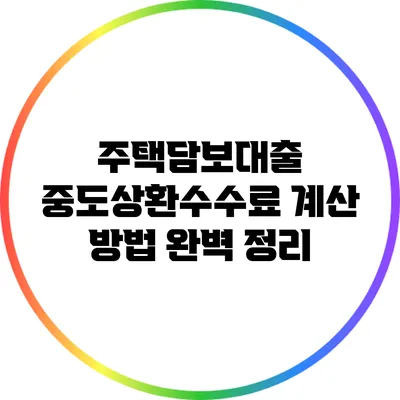 주택담보대출 중도상환수수료 계산 방법 완벽 정리
