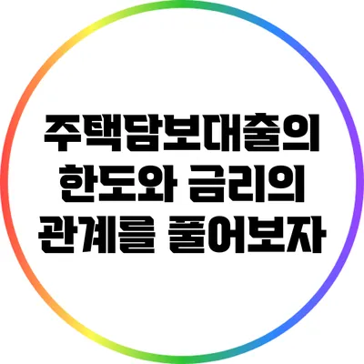 주택담보대출의 한도와 금리의 관계를 풀어보자