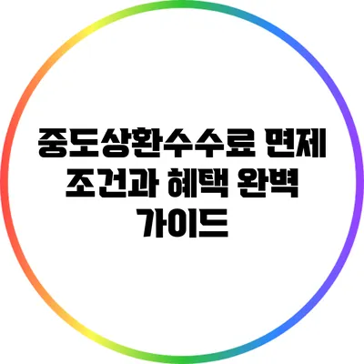 중도상환수수료 면제 조건과 혜택 완벽 가이드