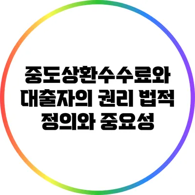 중도상환수수료와 대출자의 권리: 법적 정의와 중요성
