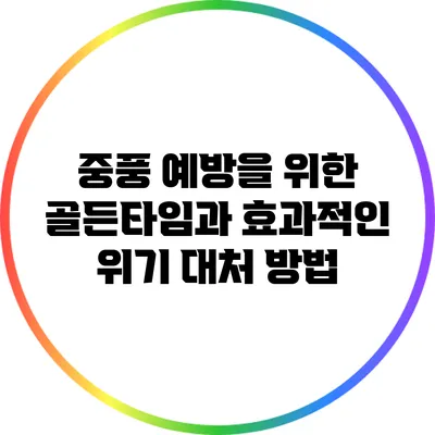 중풍 예방을 위한 골든타임과 효과적인 위기 대처 방법