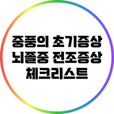 중풍의 초기증상: 뇌졸중 전조증상 체크리스트