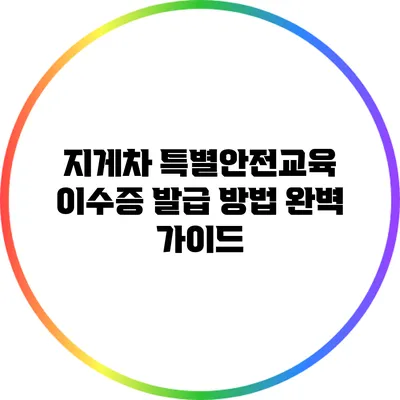 지게차 특별안전교육 이수증 발급 방법 완벽 가이드