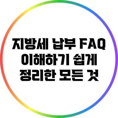 지방세 납부 FAQ: 이해하기 쉽게 정리한 모든 것