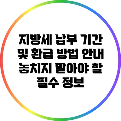 지방세 납부 기간 및 환급 방법 안내: 놓치지 말아야 할 필수 정보