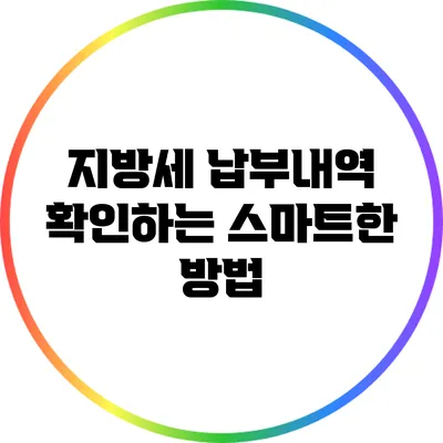 지방세 납부내역 확인하는 스마트한 방법