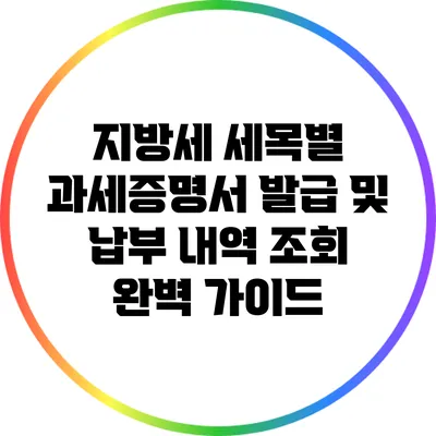 지방세 세목별 과세증명서 발급 및 납부 내역 조회 완벽 가이드
