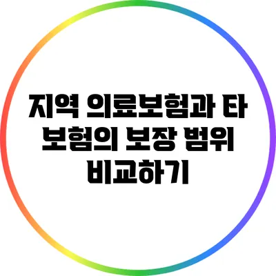 지역 의료보험과 타 보험의 보장 범위 비교하기