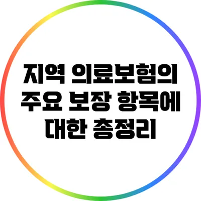 지역 의료보험의 주요 보장 항목에 대한 총정리