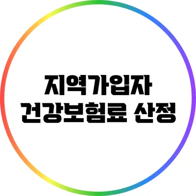 지역가입자 건강보험료 산정