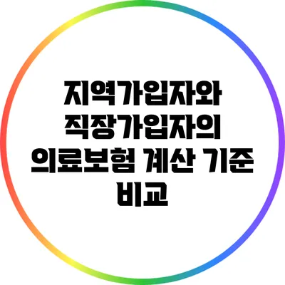 지역가입자와 직장가입자의 의료보험 계산 기준 비교