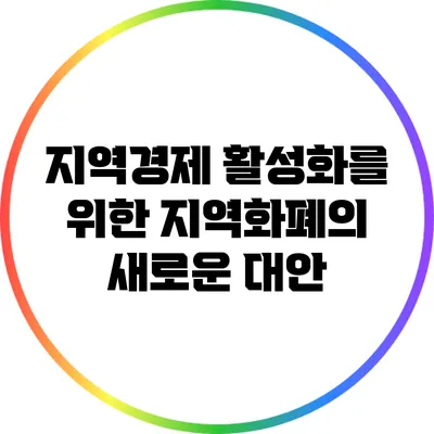 지역경제 활성화를 위한 지역화폐의 새로운 대안