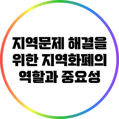 지역문제 해결을 위한 지역화폐의 역할과 중요성
