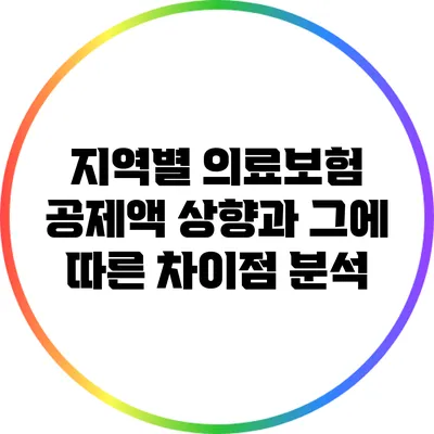 지역별 의료보험 공제액 상향과 그에 따른 차이점 분석