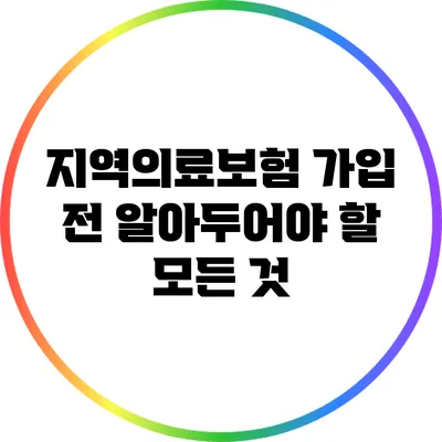 지역의료보험 가입 전 알아두어야 할 모든 것