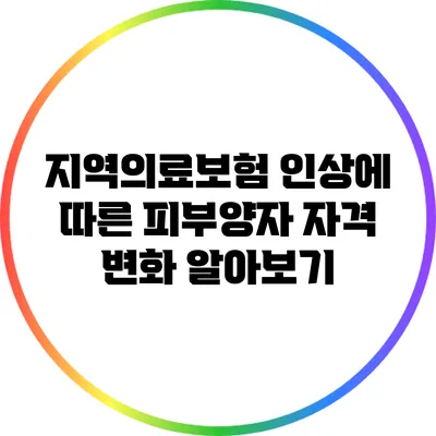 지역의료보험 인상에 따른 피부양자 자격 변화 알아보기