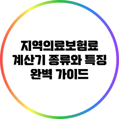 지역의료보험료 계산기 종류와 특징 완벽 가이드