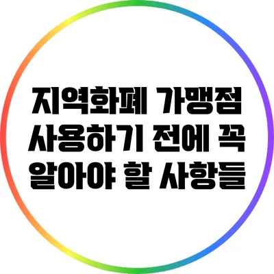지역화폐 가맹점 사용하기 전에 꼭 알아야 할 사항들