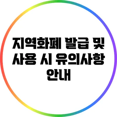 지역화폐 발급 및 사용 시 유의사항 안내