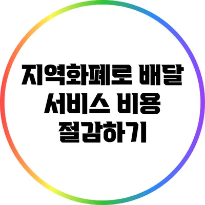 지역화폐로 배달 서비스 비용 절감하기