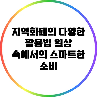 지역화폐의 다양한 활용법: 일상 속에서의 스마트한 소비