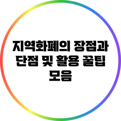 지역화폐의 장점과 단점 및 활용 꿀팁 모음