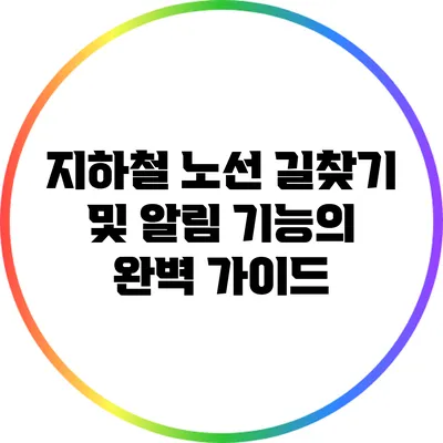 지하철 노선 길찾기 및 알림 기능의 완벽 가이드