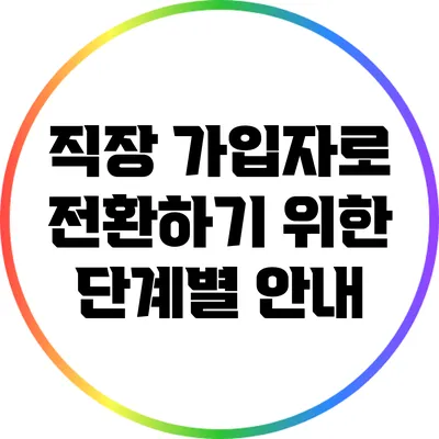 직장 가입자로 전환하기 위한 단계별 안내