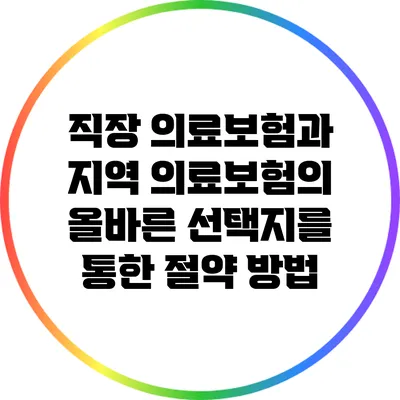 직장 의료보험과 지역 의료보험의 올바른 선택지를 통한 절약 방법