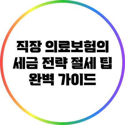 직장 의료보험의 세금 전략: 절세 팁 완벽 가이드
