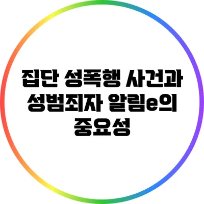 집단 성폭행 사건과 성범죄자 알림e의 중요성