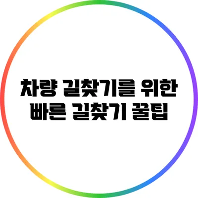 차량 길찾기를 위한 빠른 길찾기 꿀팁