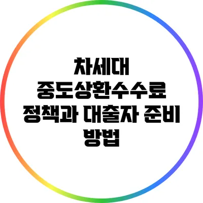 차세대 중도상환수수료 정책과 대출자 준비 방법
